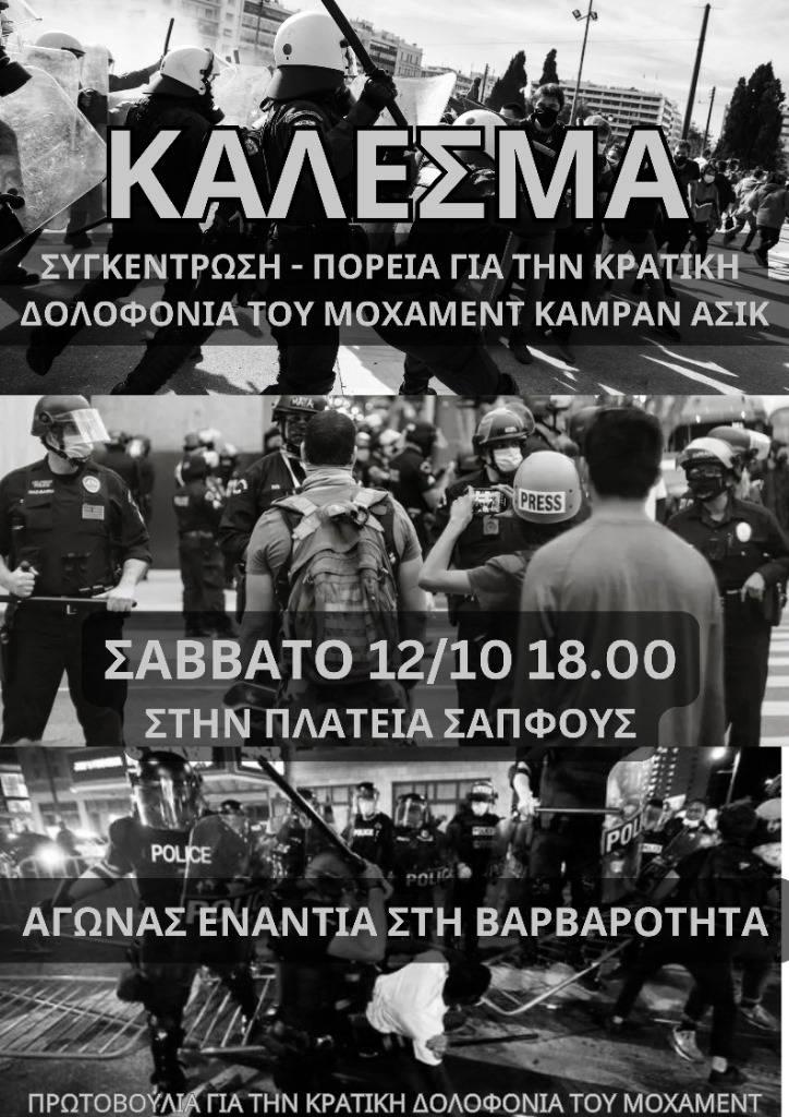 Συγκέντρωση – Πορεία