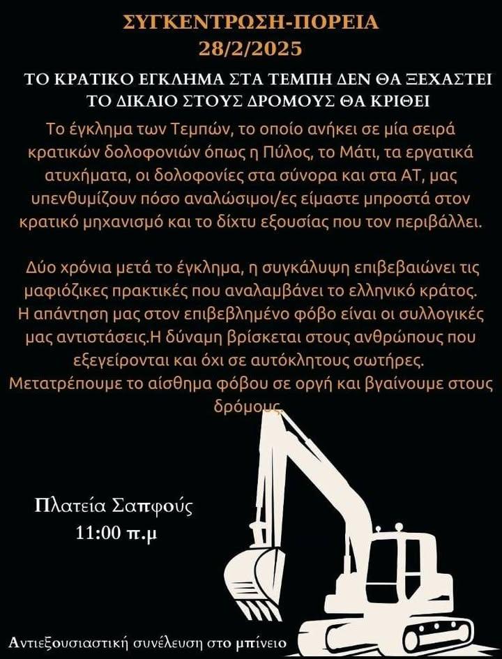 Συγκέντρωση-Πορεία για τα Τέμπη